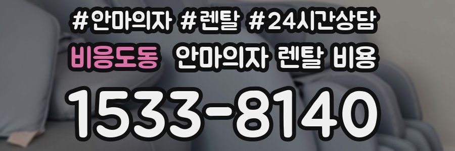 비응도동 안마의자 렌탈 비용