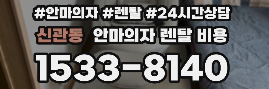 신관동 안마의자 렌탈 비용
