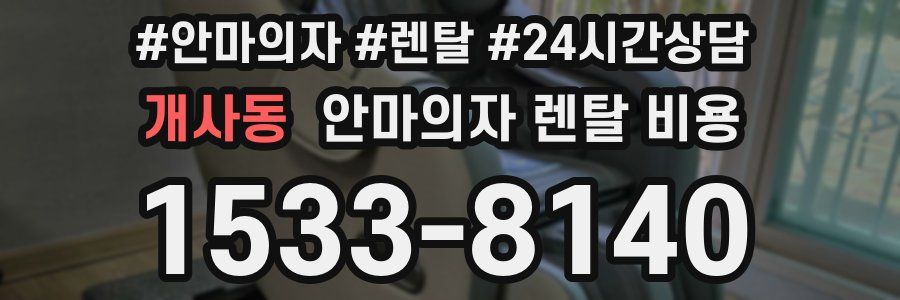 개사동 안마의자 렌탈 비용