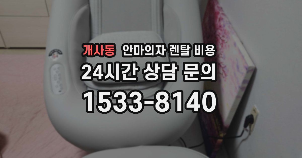 개사동 안마의자 렌탈 비용