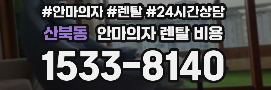 산북동 안마의자 렌탈 비용