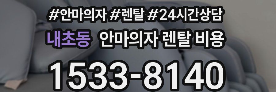 내초동 안마의자 렌탈 비용