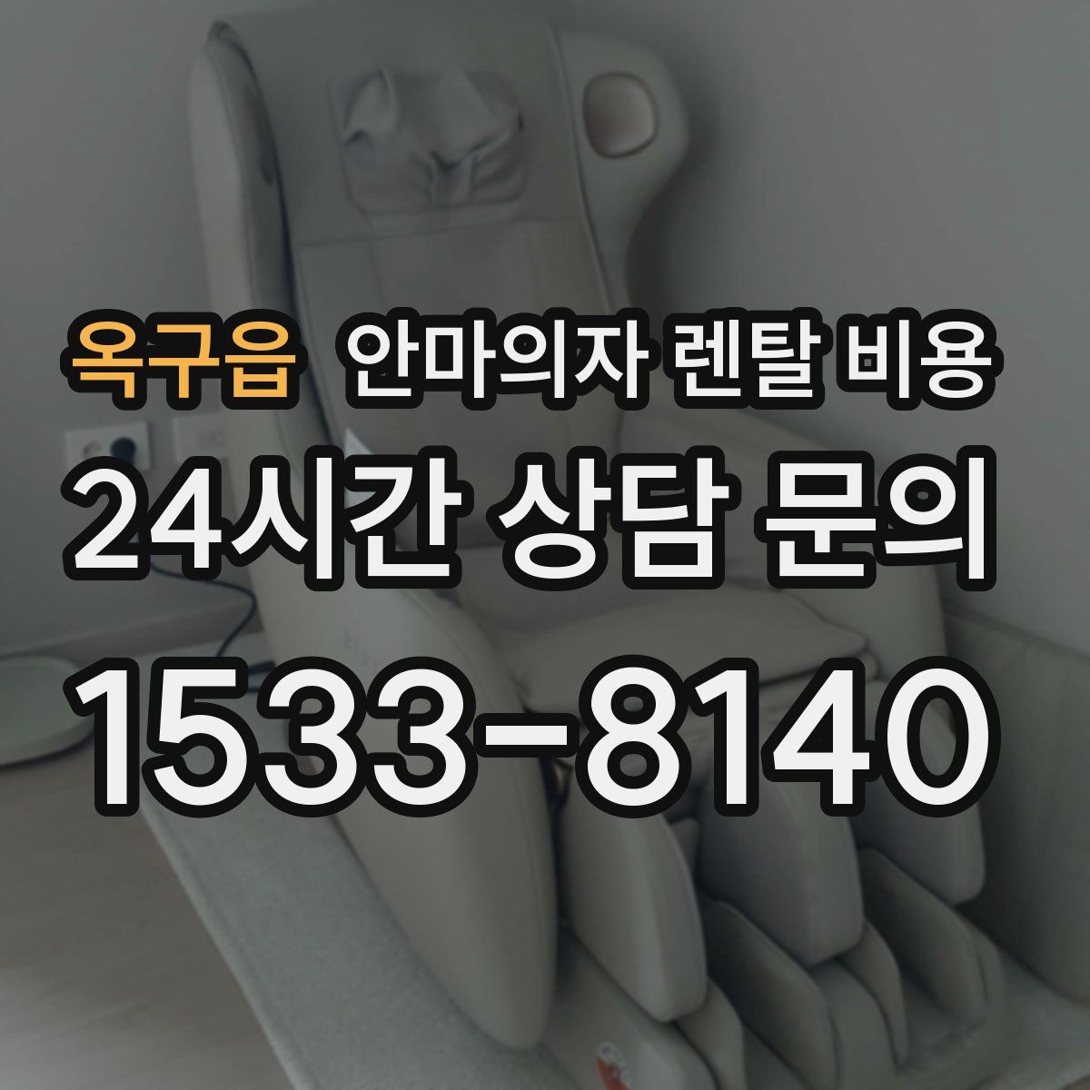 옥구읍 안마의자 렌탈 비용