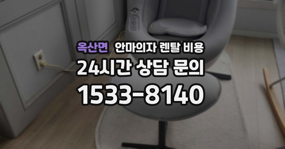 옥산면 안마의자 렌탈 비용