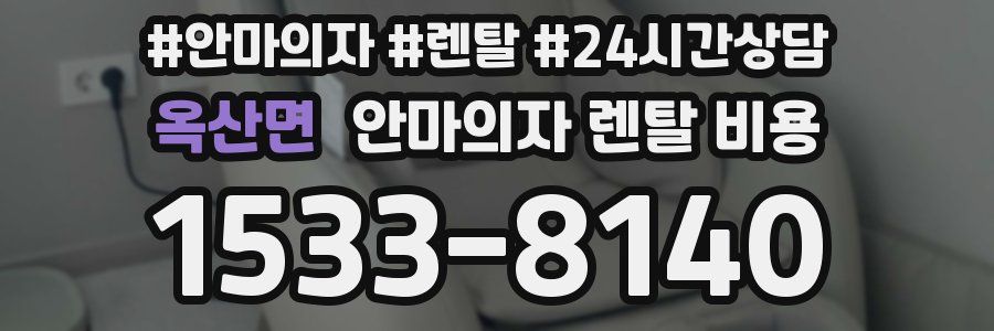 옥산면 안마의자 렌탈 비용