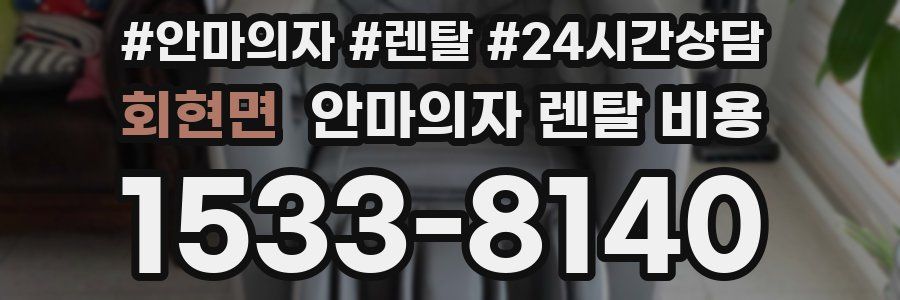 회현면 안마의자 렌탈 비용
