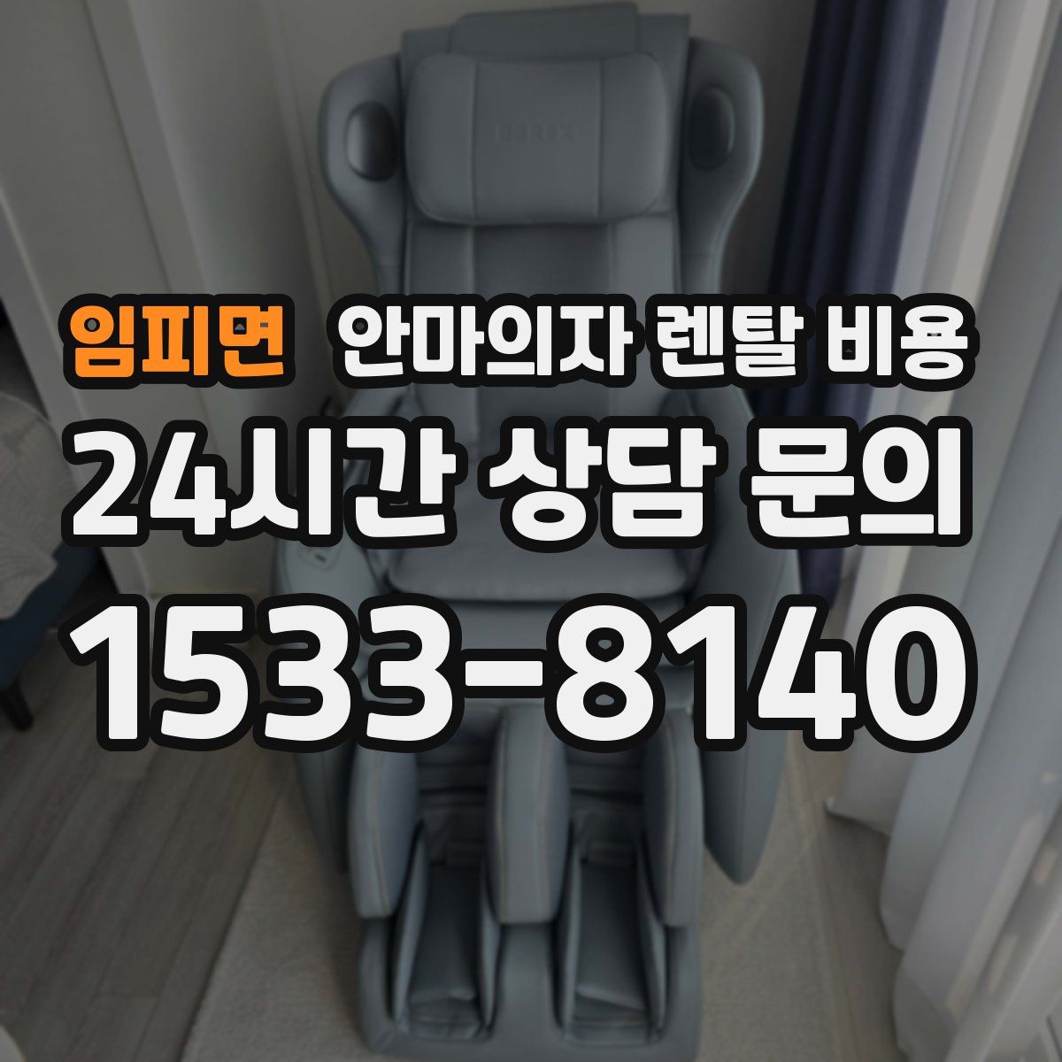임피면 안마의자 렌탈 비용