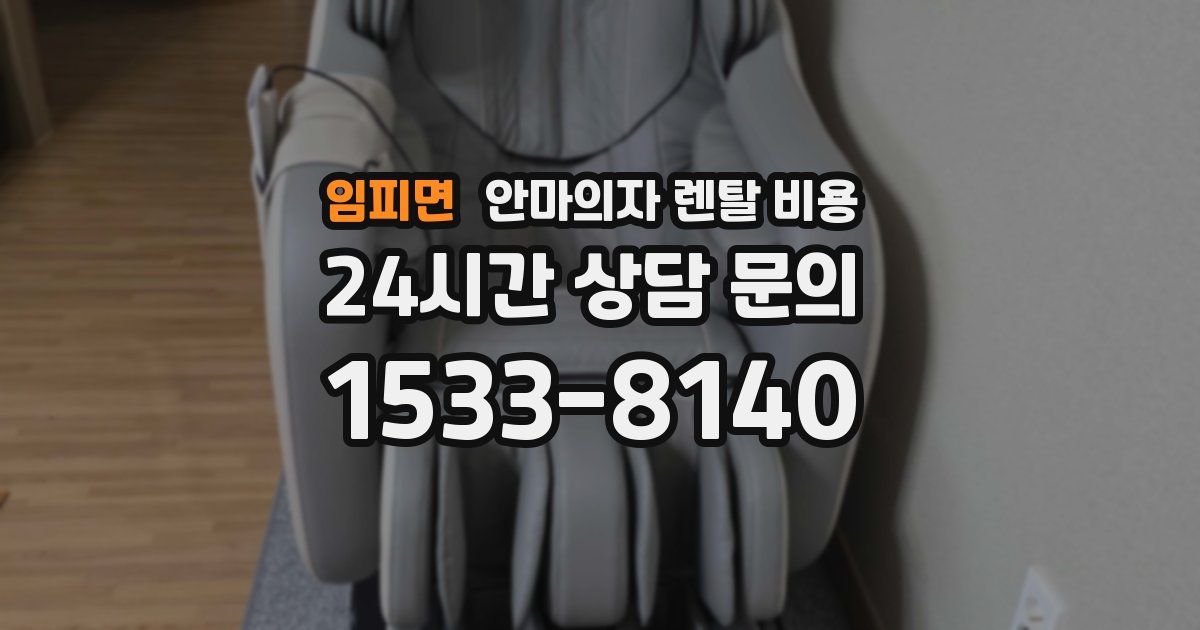임피면 안마의자 렌탈 비용