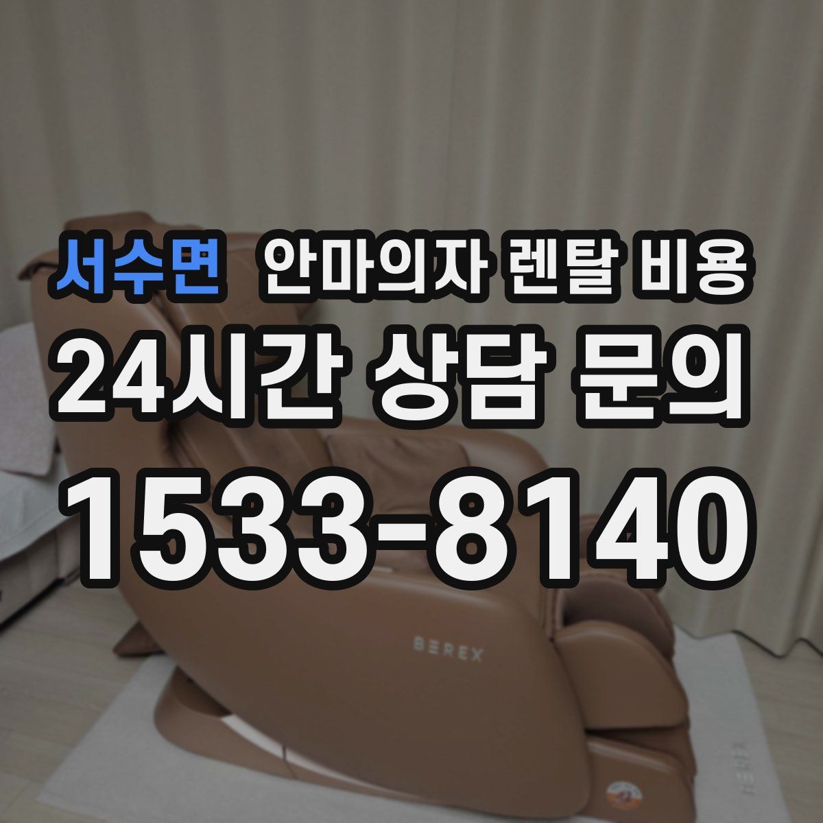서수면 안마의자 렌탈 비용