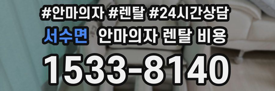 서수면 안마의자 렌탈 비용