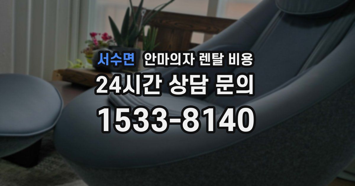 서수면 안마의자 렌탈 비용