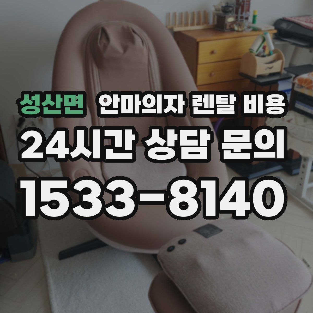 성산면 안마의자 렌탈 비용