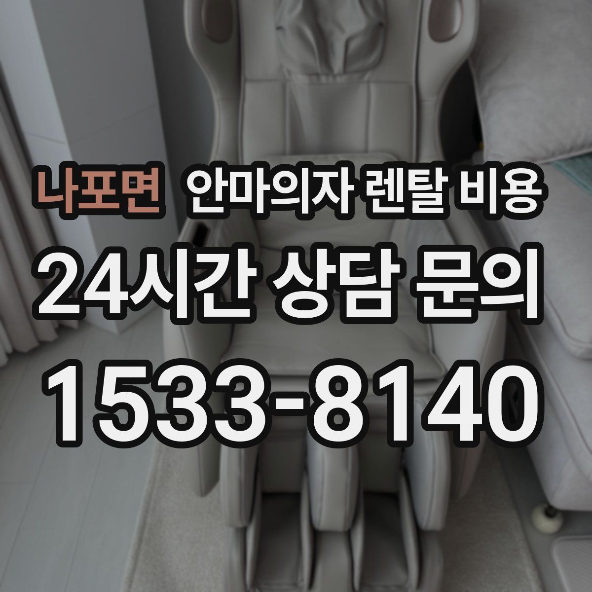 나포면 안마의자 렌탈 비용