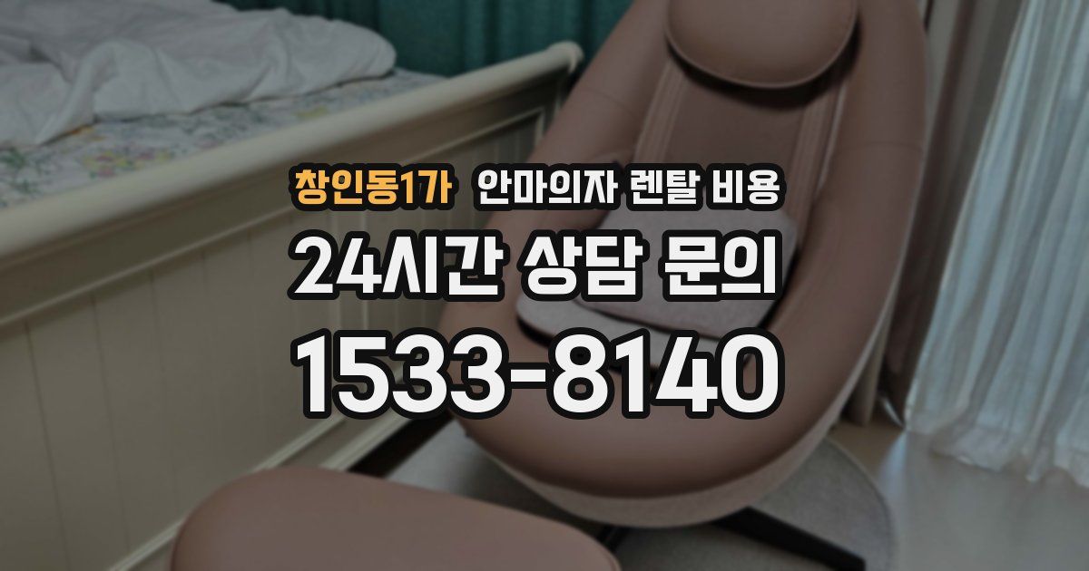 창인동1가 안마의자 렌탈 비용