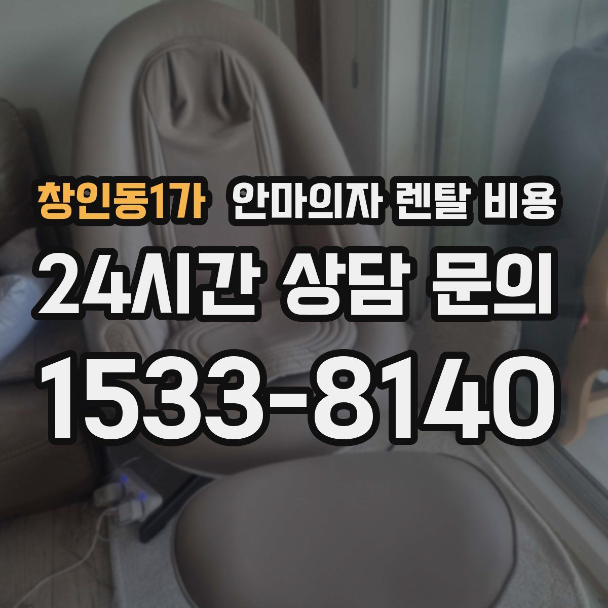 창인동1가 안마의자 렌탈 비용
