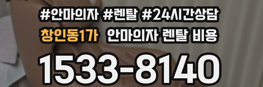 창인동1가 안마의자 렌탈 비용