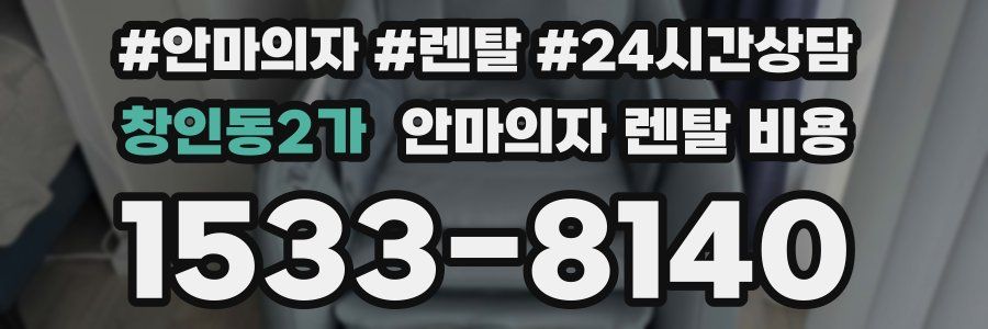 창인동2가 안마의자 렌탈 비용