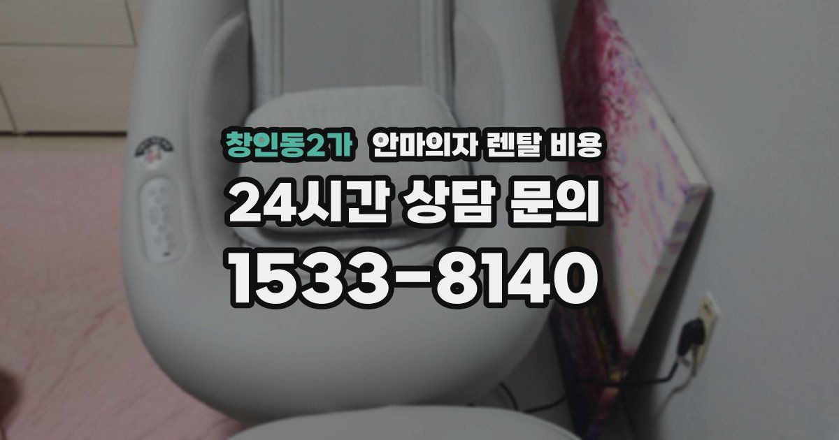 창인동2가 안마의자 렌탈 비용