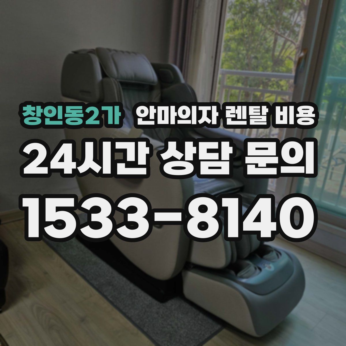 창인동2가 안마의자 렌탈 비용