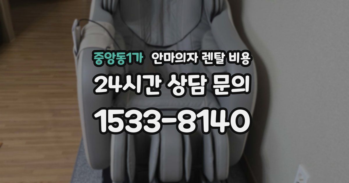 중앙동1가 안마의자 렌탈 비용
