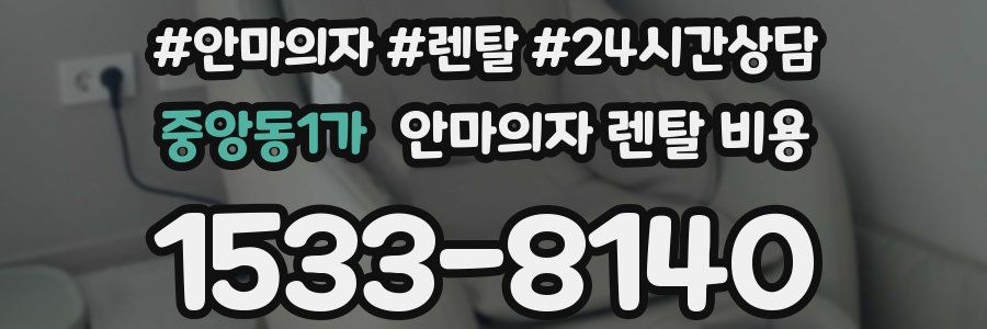 중앙동1가 안마의자 렌탈 비용