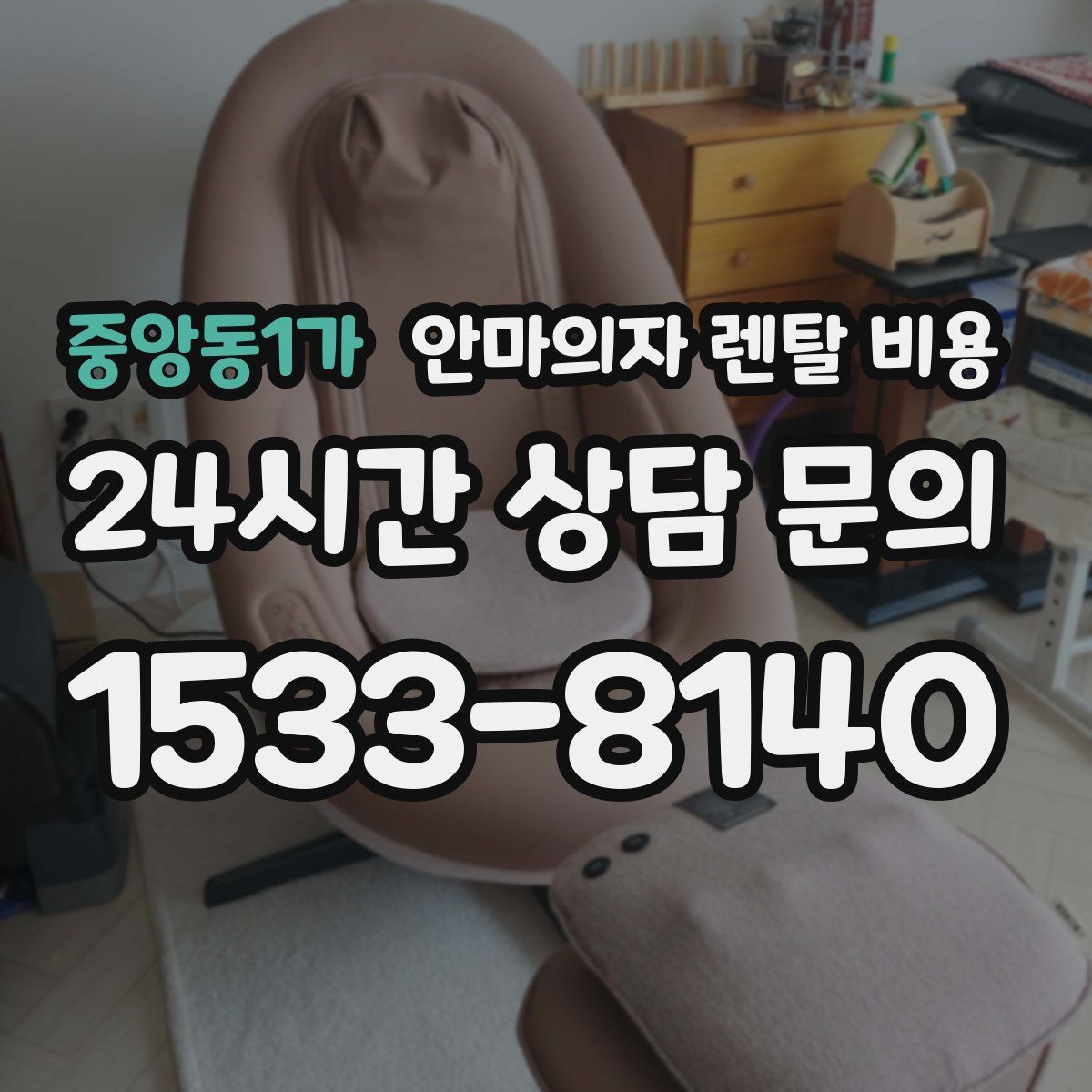 중앙동1가 안마의자 렌탈 비용