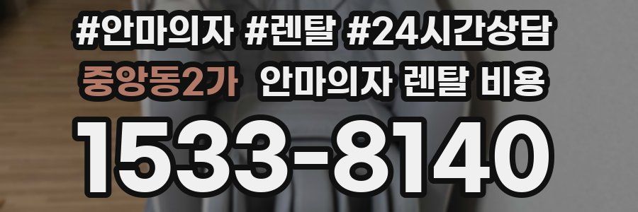 중앙동2가 안마의자 렌탈 비용