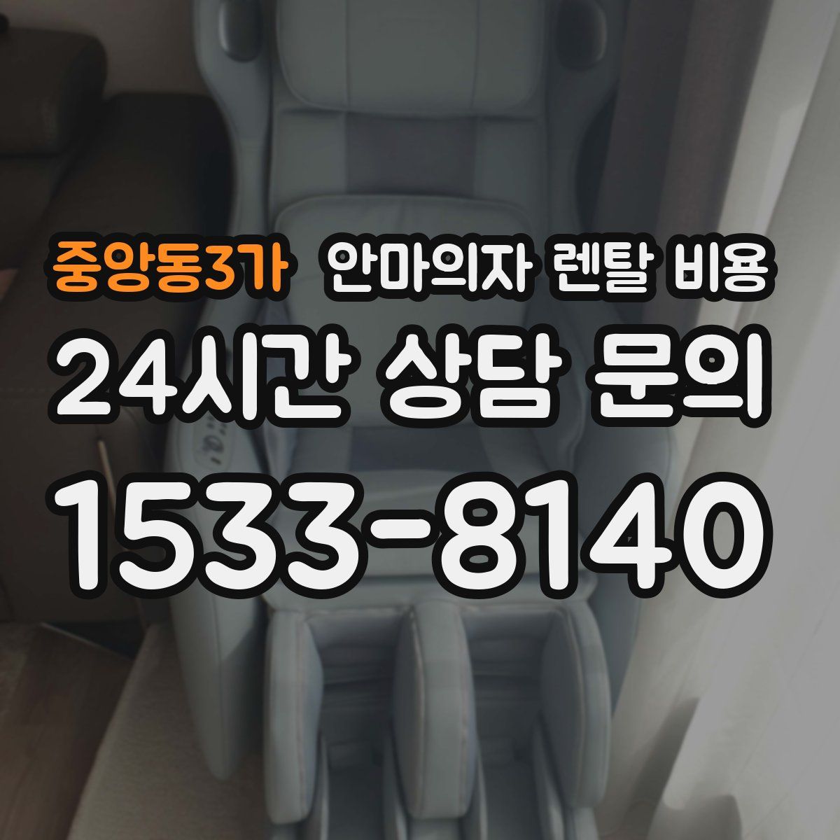 중앙동3가 안마의자 렌탈 비용