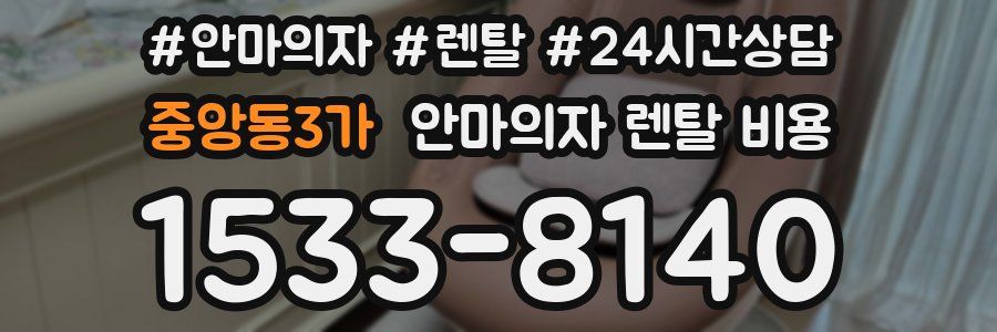 중앙동3가 안마의자 렌탈 비용