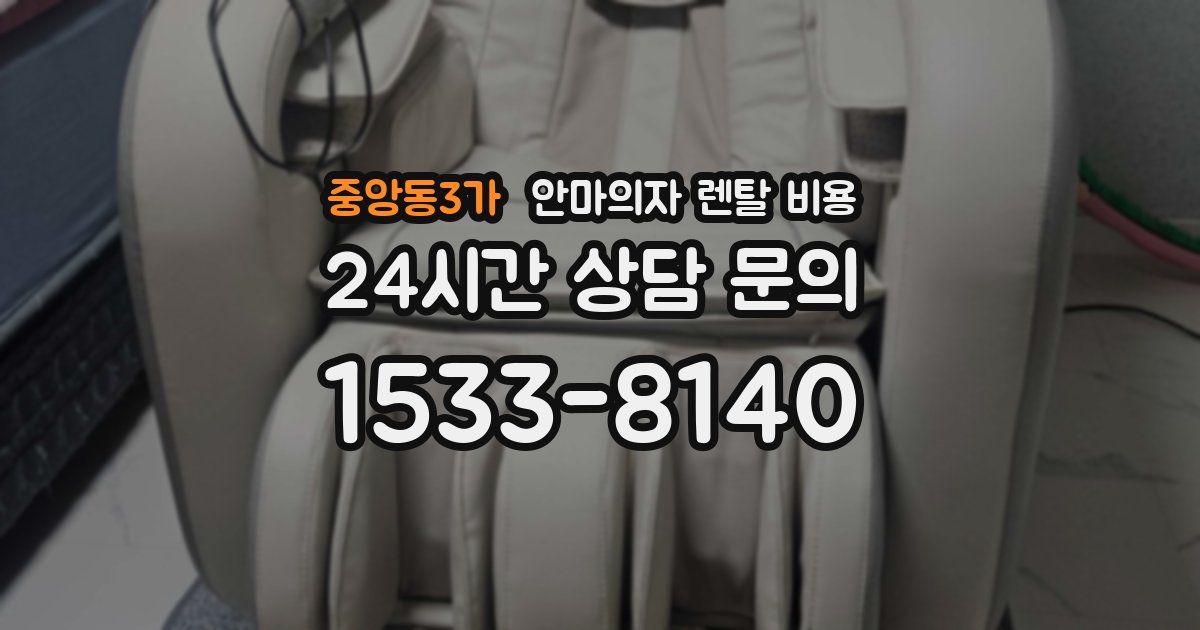 중앙동3가 안마의자 렌탈 비용