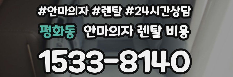 평화동 안마의자 렌탈 비용