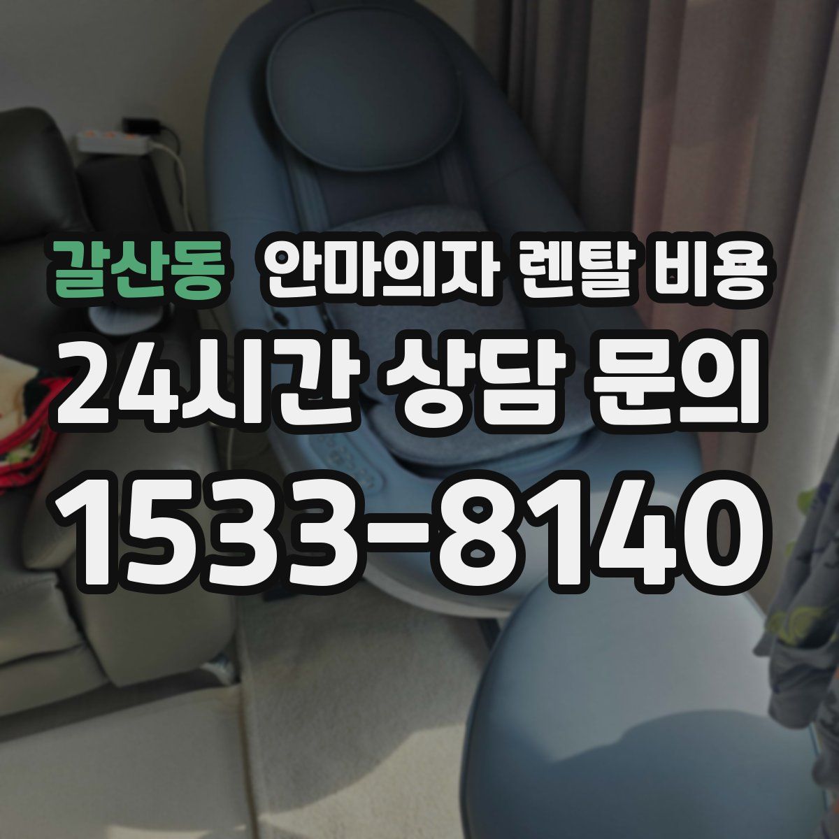 갈산동 안마의자 렌탈 비용