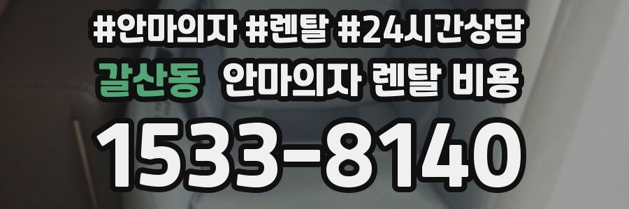 갈산동 안마의자 렌탈 비용