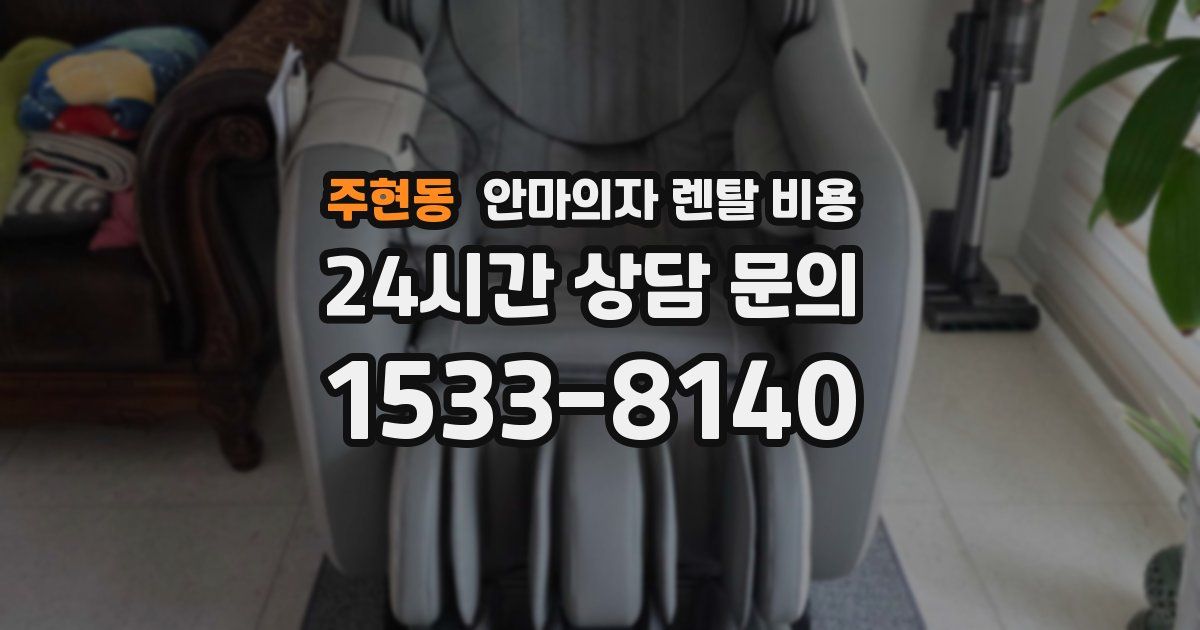 주현동 안마의자 렌탈 비용