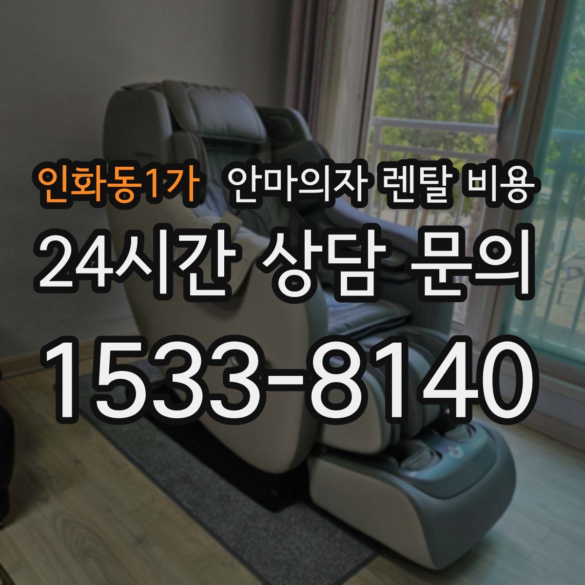 인화동1가 안마의자 렌탈 비용