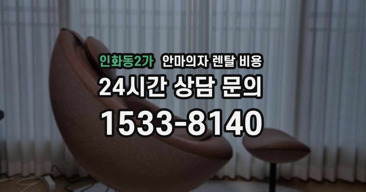 인화동2가 안마의자 렌탈 비용