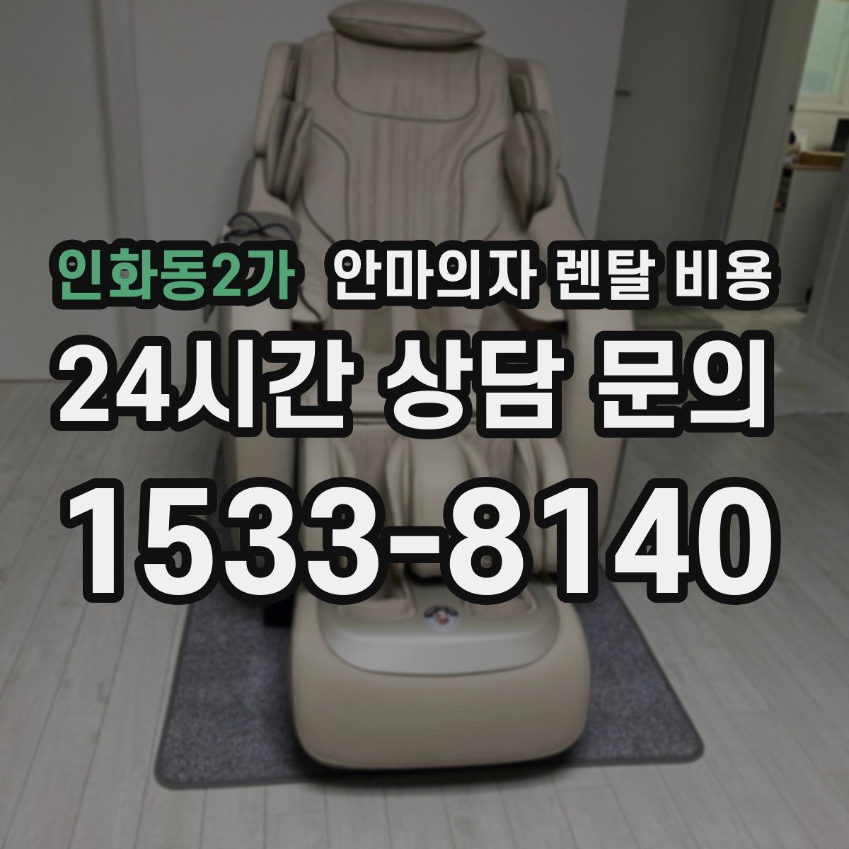 인화동2가 안마의자 렌탈 비용