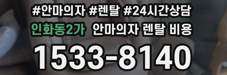 인화동2가 안마의자 렌탈 비용