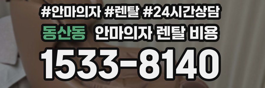 동산동 안마의자 렌탈 비용