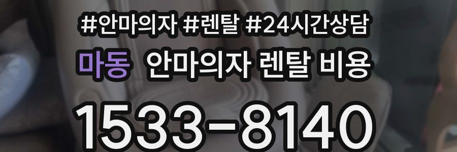 마동 안마의자 렌탈 비용