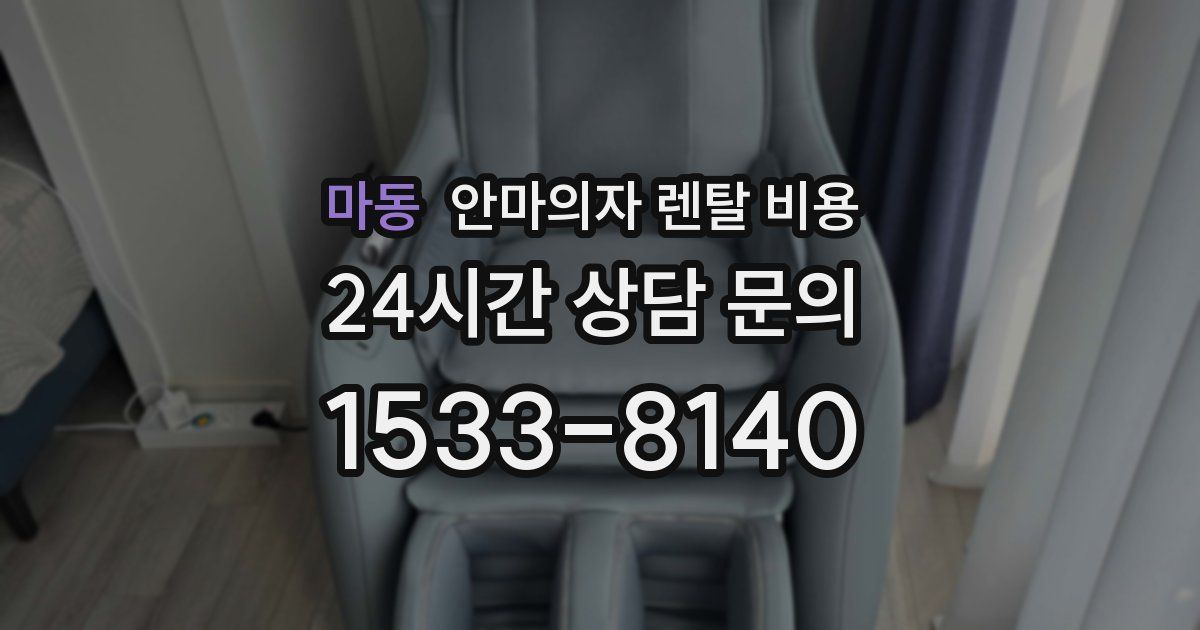 마동 안마의자 렌탈 비용