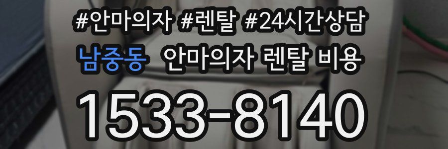 남중동 안마의자 렌탈 비용