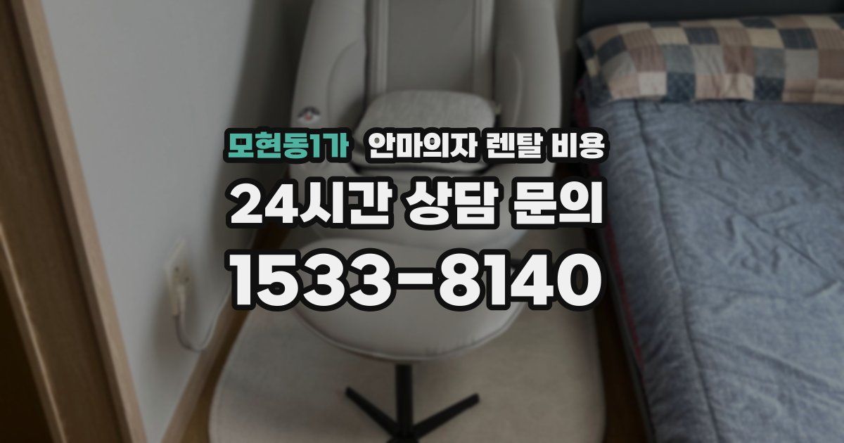 모현동1가 안마의자 렌탈 비용