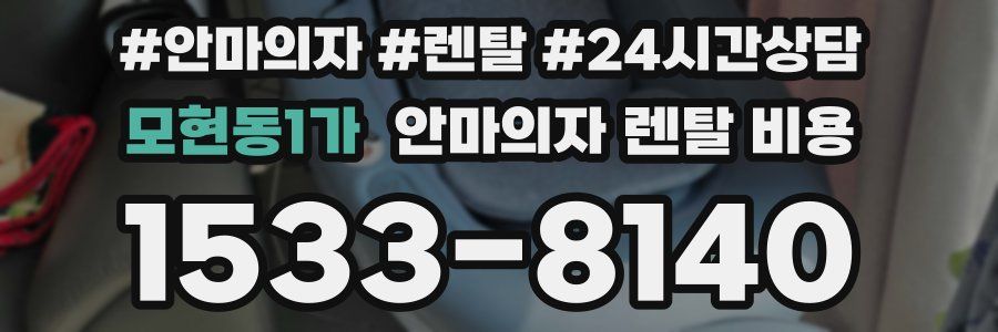 모현동1가 안마의자 렌탈 비용