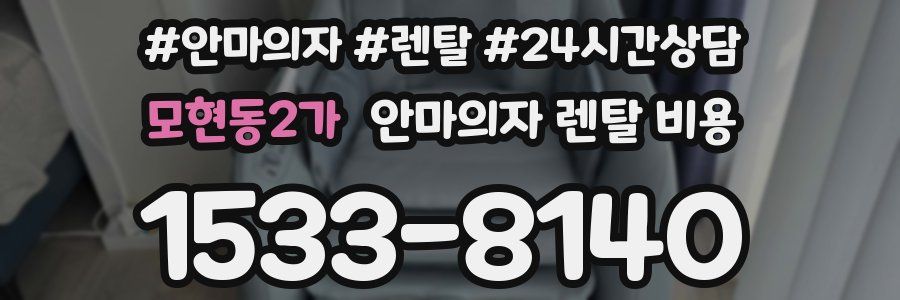 모현동2가 안마의자 렌탈 비용