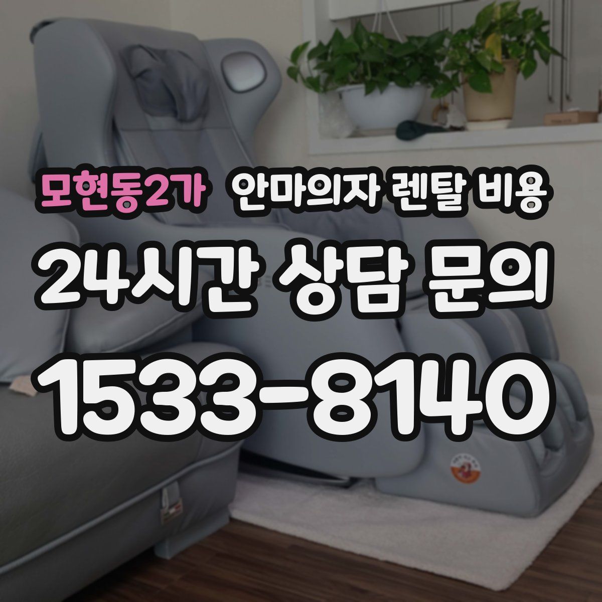 모현동2가 안마의자 렌탈 비용