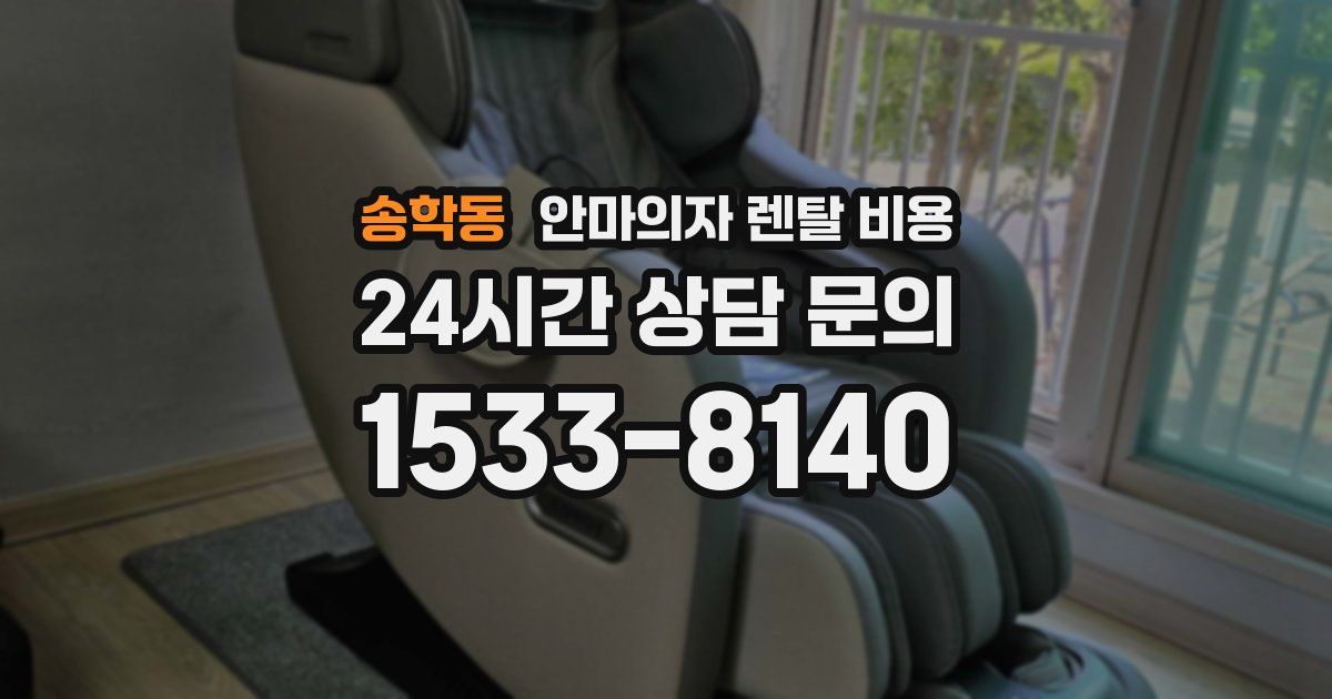 송학동 안마의자 렌탈 비용