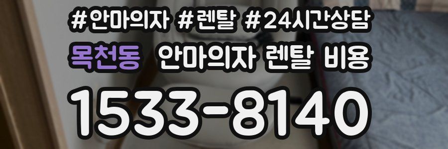 목천동 안마의자 렌탈 비용