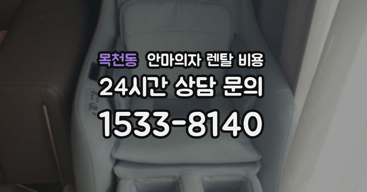 목천동 안마의자 렌탈 비용