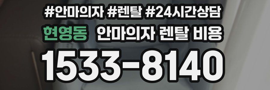 현영동 안마의자 렌탈 비용